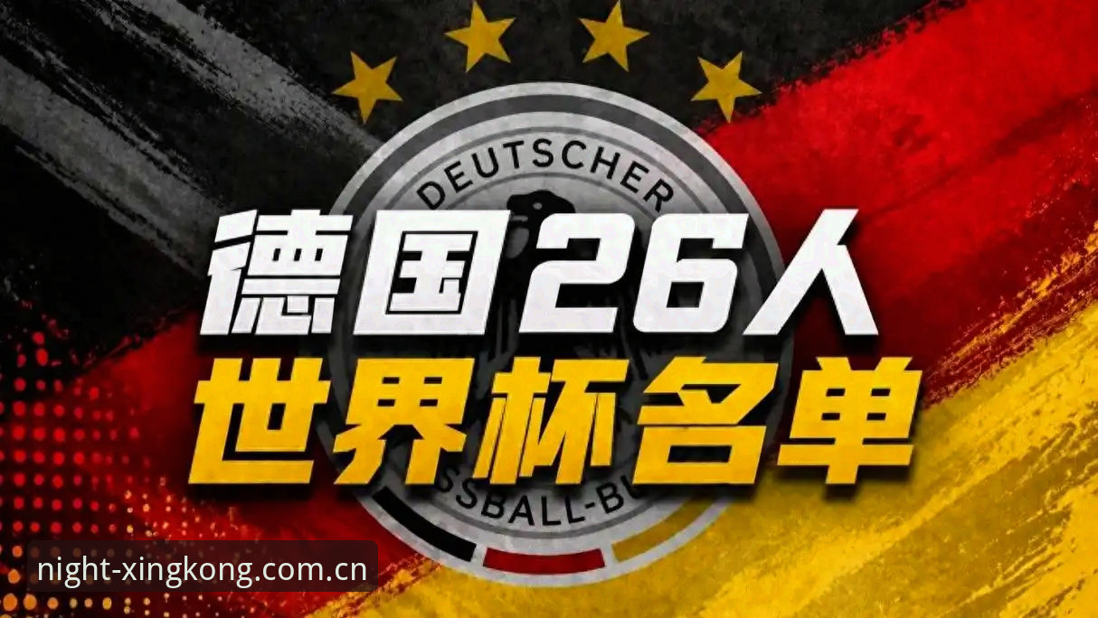 星空怎么样怎么样 德国队26人大名单公布:5大看点解析诺伊尔回归与18岁新星入围
