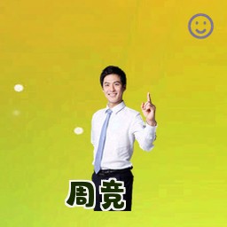 周竞