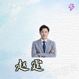 赵霆
